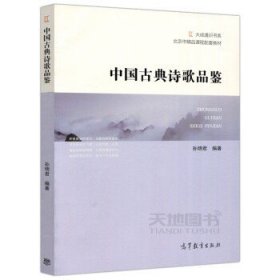 中国古典诗歌品鉴/北京市精品课程配套教材·大成通识书系