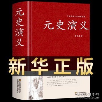 元史演义 足本无删减 锁线精装 大字版 文白对照 中国古典文学名著历史小说 中国历朝通俗演义 蔡东藩著 图书