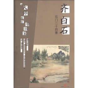 把大师展览带回家：齐白石