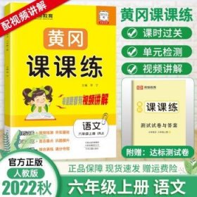 2022秋黄冈课课练六年级上册  语文