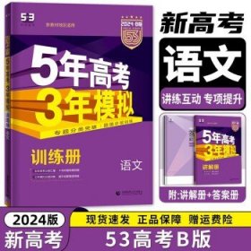 曲一线 2015 B版 5年高考3年模拟 高考政治(新课标专用)