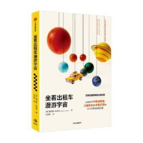 坐着出租车漫游宇宙 查尔斯科克尔著 马丁里斯 凯莱布沙尔夫 推荐 写给每一个地球人的宇宙探索指南