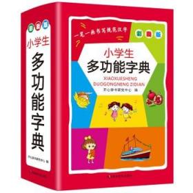 小学生多功能字典（彩图版第6版）