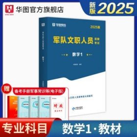 华图2025军队文职 数学1【教材】1本