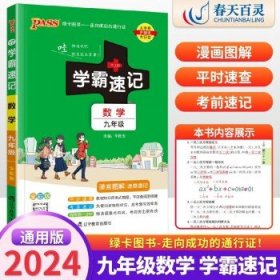 2017版 绿卡图书 学霸速记漫画图解：数学（九年级 通用版 全彩版）