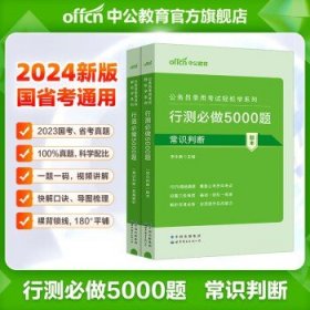 中公教育2024 国考省考通用 常识判断