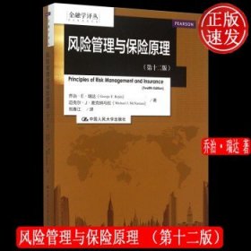 金融学译丛:风险管理与保险原理（第十二版）