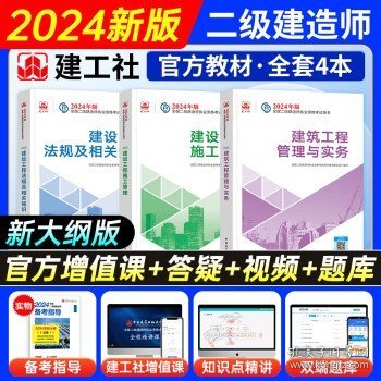 新大纲二级建造师2024  建工社【教材】 机电全科：工程