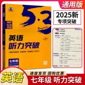 2024版江苏省初中  53 英语听力突破 七年级