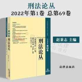 刑法论丛（2022年第1卷）（总第69卷）