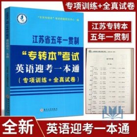 2024年新版江苏省五年一贯制专转本考试  英语迎考一本通