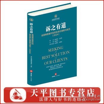 点击查看原图 2024新书 诉之有道:金道典型案件和项目承办策略与技艺(2024)精装 金道律师事务所 法律出版社 9787519794934