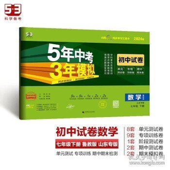 曲一线53初中同步试卷数学山东专版五四制七年级下册鲁教版5年中考3年模拟2020版五三