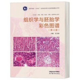 组织学与胚胎学彩色图谱（第4版）