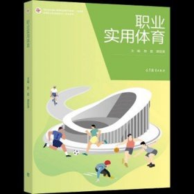 职业实用体育