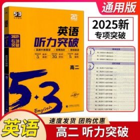 2024新版53英语 英语听力突破 高二 高中通用