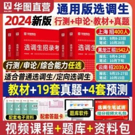 华图选调生考试2024年  行测【教材】