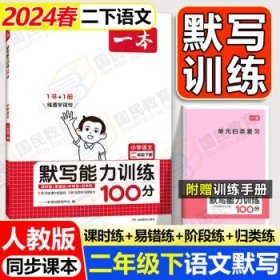 2024春一本默写能力训练二下小学  【二年级下册】语文默写 人教版