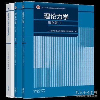 理论力学习题全解  配哈工大版《理论力学》（第9版）