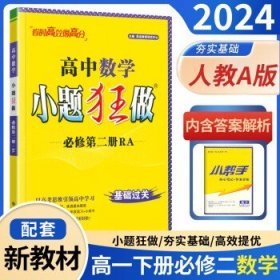 小题狂做高一下册必修二 2024新版  数学 必修第二册