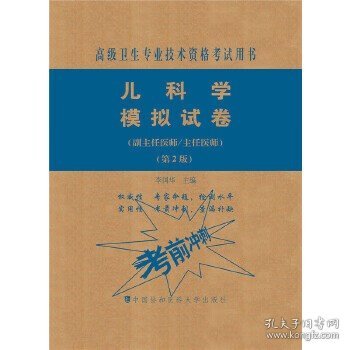 儿科学模拟试卷（第2版）——高级医师进阶（副主任医师/主任医师）