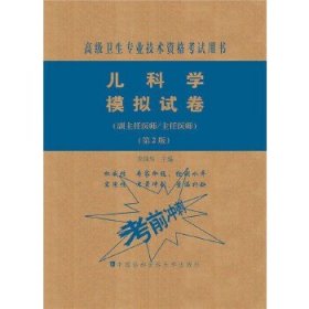 儿科学模拟试卷（第2版）——高级医师进阶（副主任医师/主任医师）