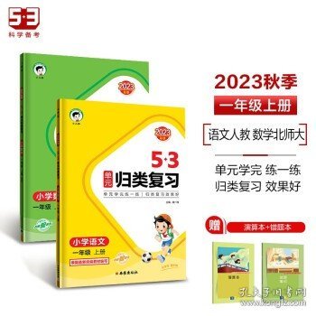 53单元归类复习 小学数学 一年级上册 BSD 北师大版 2023秋季