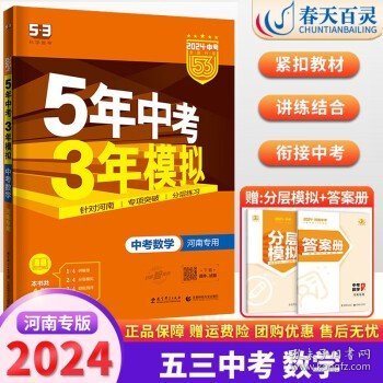 曲一线科学备考·5年中考3年模拟：中考语文（河南专用 2015新课标）