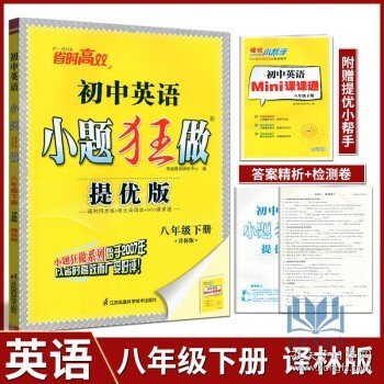 恩波教育2022年初中  提优版--小题狂做 英语 八年级下册 译林版