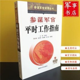 参谋军官能力建设指南