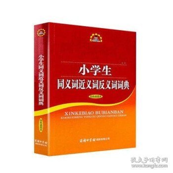 新课标部编版小学生同义词近义词反义词词典（双色插图本）商务印书馆