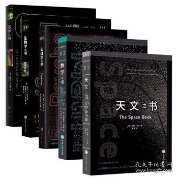 自然科学（全5册）天文之书+数学之书+心理学之书+生物学之书+化学之书 科普书籍