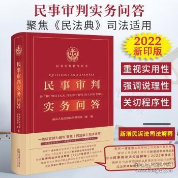 民事审判实务问答