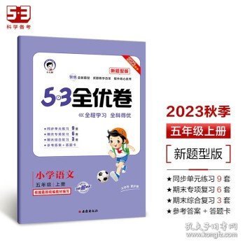 53天天练同步试卷53全优卷新题型版小学语文五年级上RJ（人教版）2020年秋