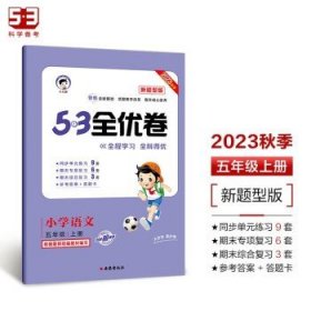 53天天练同步试卷53全优卷新题型版小学语文五年级上RJ（人教版）2020年秋