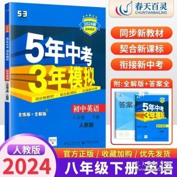 曲一线科学备考 5年中考3年模拟：初中英语（八年级下 RJ 全练版 初中同步课堂必备）