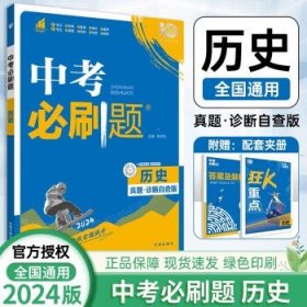 2024版中考必刷题 中考复习资料 历史