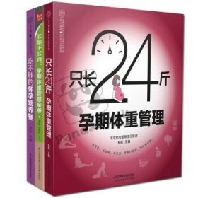 只长24斤  孕期体重管理（汉竹）