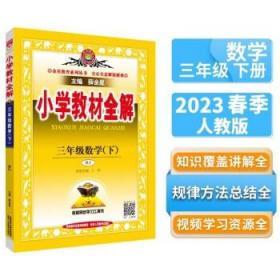 小学教材全解 三年级数学下 人教版 2017春