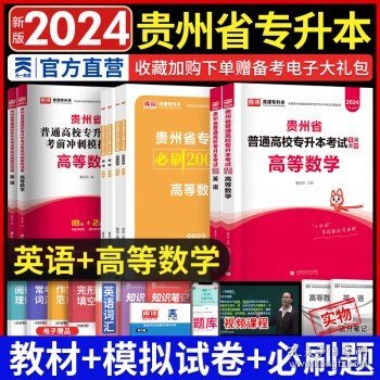 贵州省普通高校专升本考试专用教材·英语