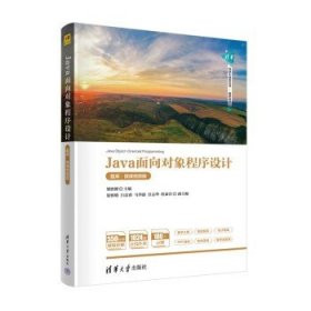 Java面向?qū)ο蟪绦蛟O(shè)計(jì)（題庫·微課視頻版） 梁勝彬 渠慎明 白晨希 等 清華大學(xué)出版社 9787302636755