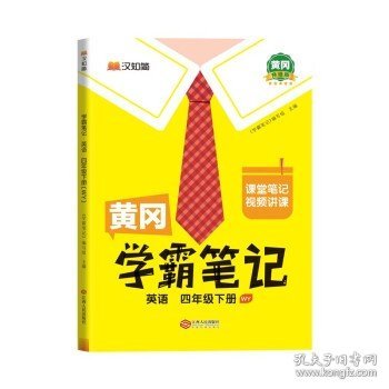 黄冈学霸笔记四年级下册 英语（WY）外研版 小学课堂笔记同步教材全解读解析课前预习课后复习辅导书