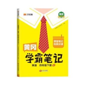 黄冈学霸笔记四年级下册 英语（WY）外研版 小学课堂笔记同步教材全解读解析课前预习课后复习辅导书