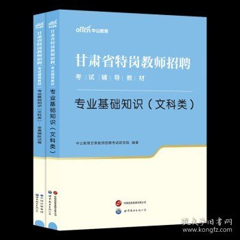 中公版·甘肃省特岗教师招聘考试辅导教材：专业基础知识（文科类）全真模拟试卷