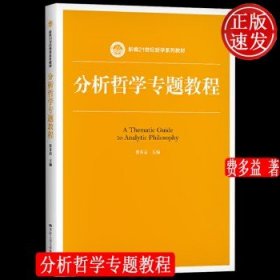 分析哲学专题教程（新编21世纪哲学系列教材）