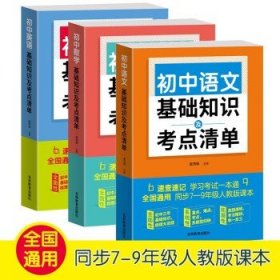 初中语文基础知识及考点清单（附有中考真题参考答案与解析，解惑释疑，为你考入理想高中助力加油）