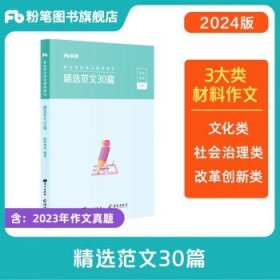 粉笔公考2024年山东事业编  精选范文30篇