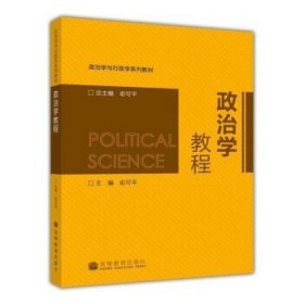 政治学教程/政治学与行政学系列教材