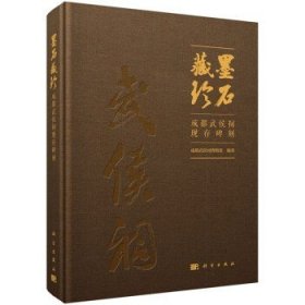 墨石藏珍：成都武侯祠现存碑刻 9787030573193