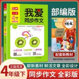 2020年一本我爱同步作文三年级下册部编人教版全彩注音同步教材课内课外作文辅导素材书